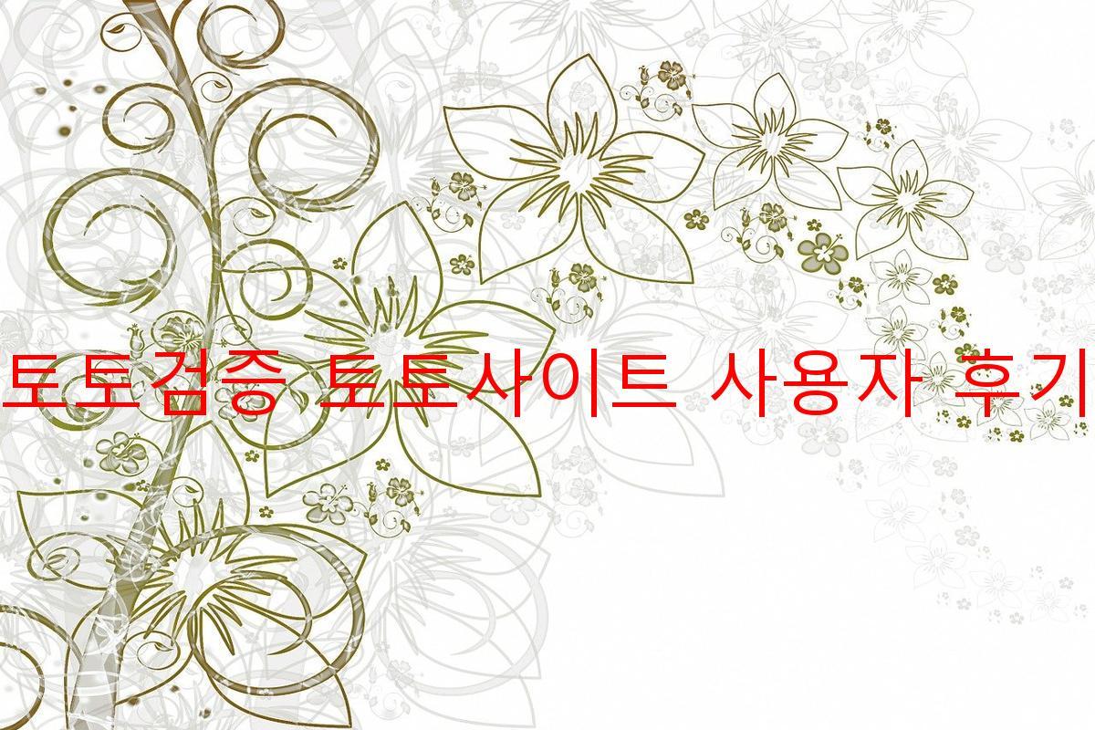 토토검증 토토사이트 사용자 후기