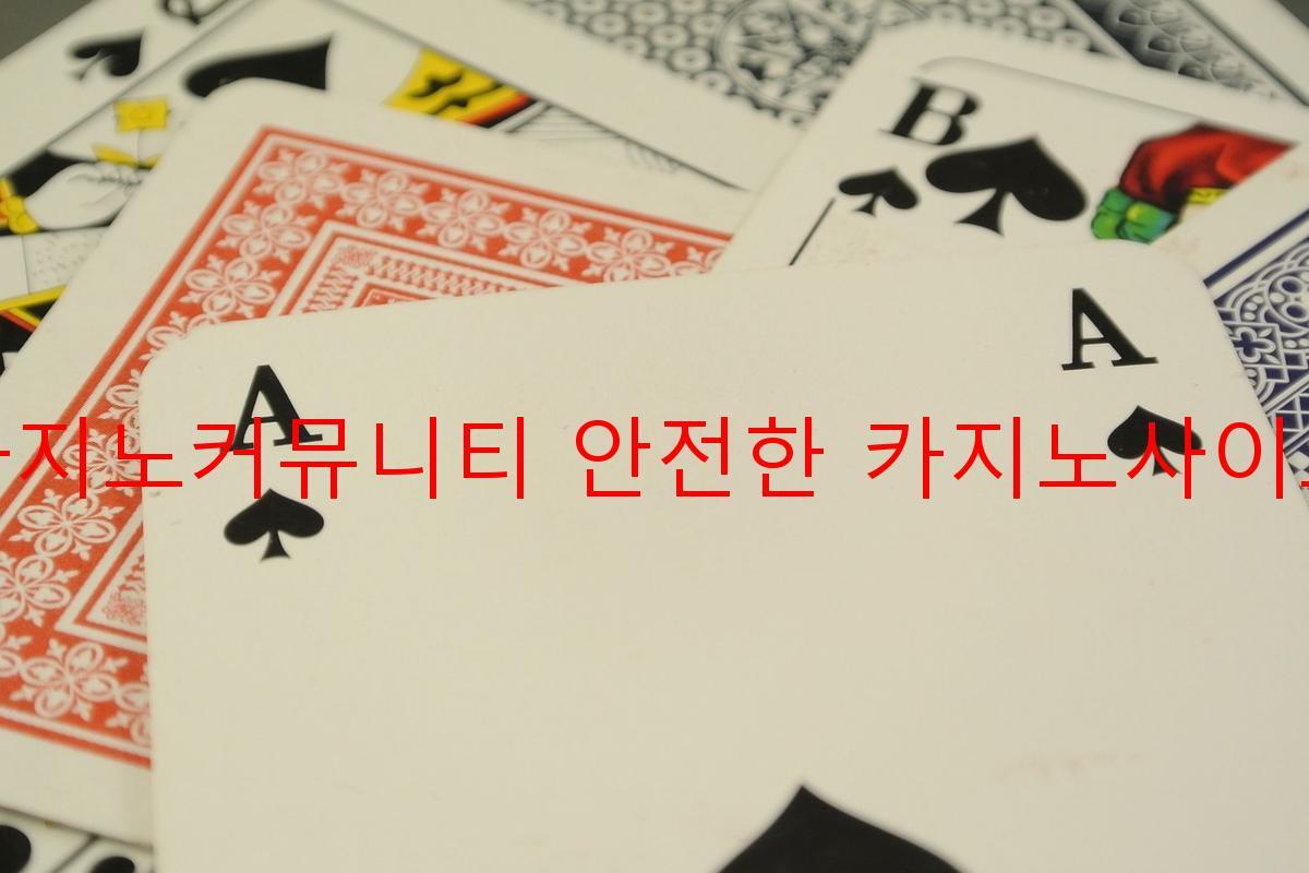 카지노커뮤니티 안전한 카지노사이트