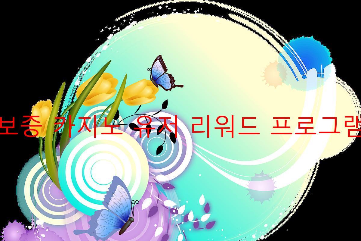 보증 카지노 유저 리워드 프로그램