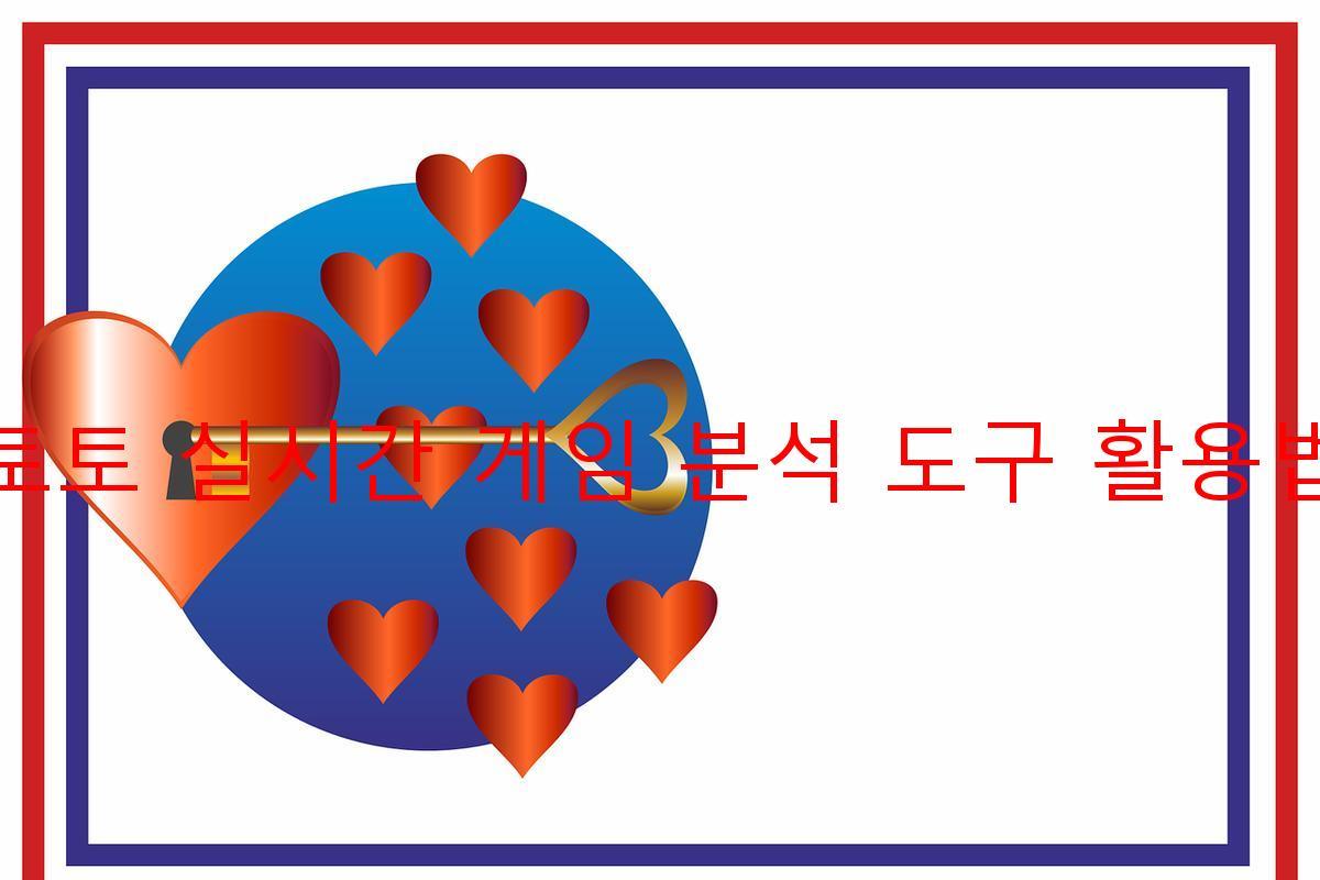 토토 실시간 게임 분석 도구 활용법