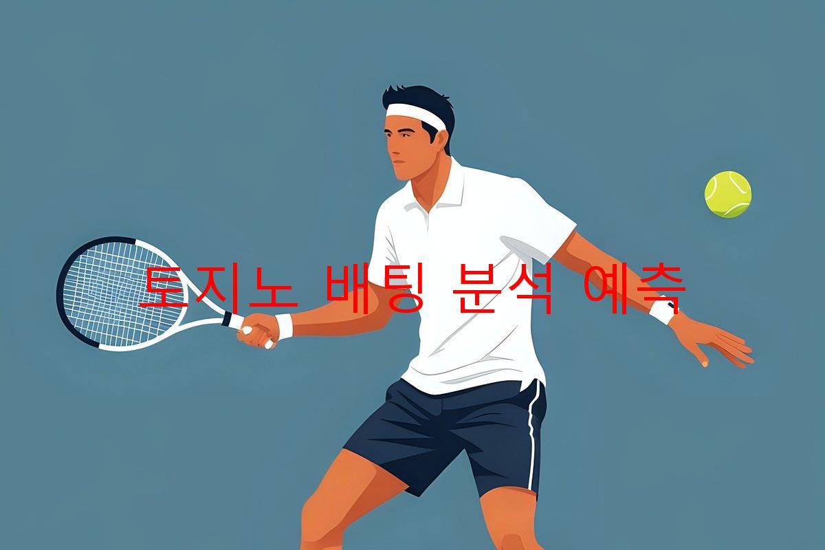 토지노 배팅 분석 예측