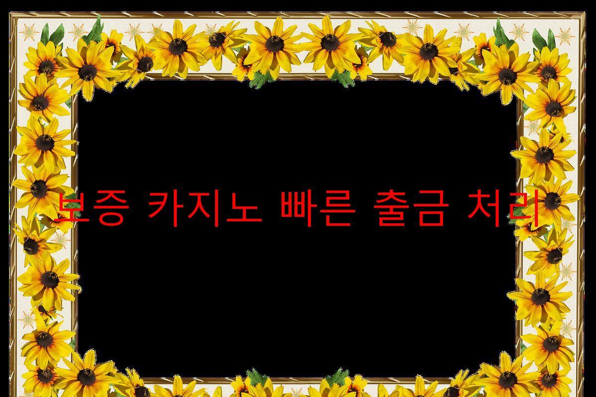보증 카지노 빠른 출금 처리