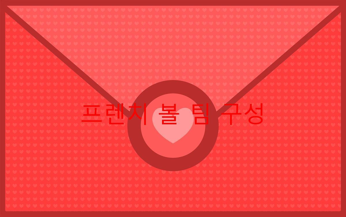 프렌치 볼 팀 구성