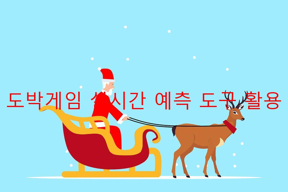 도박게임 실시간 예측 도구 활용