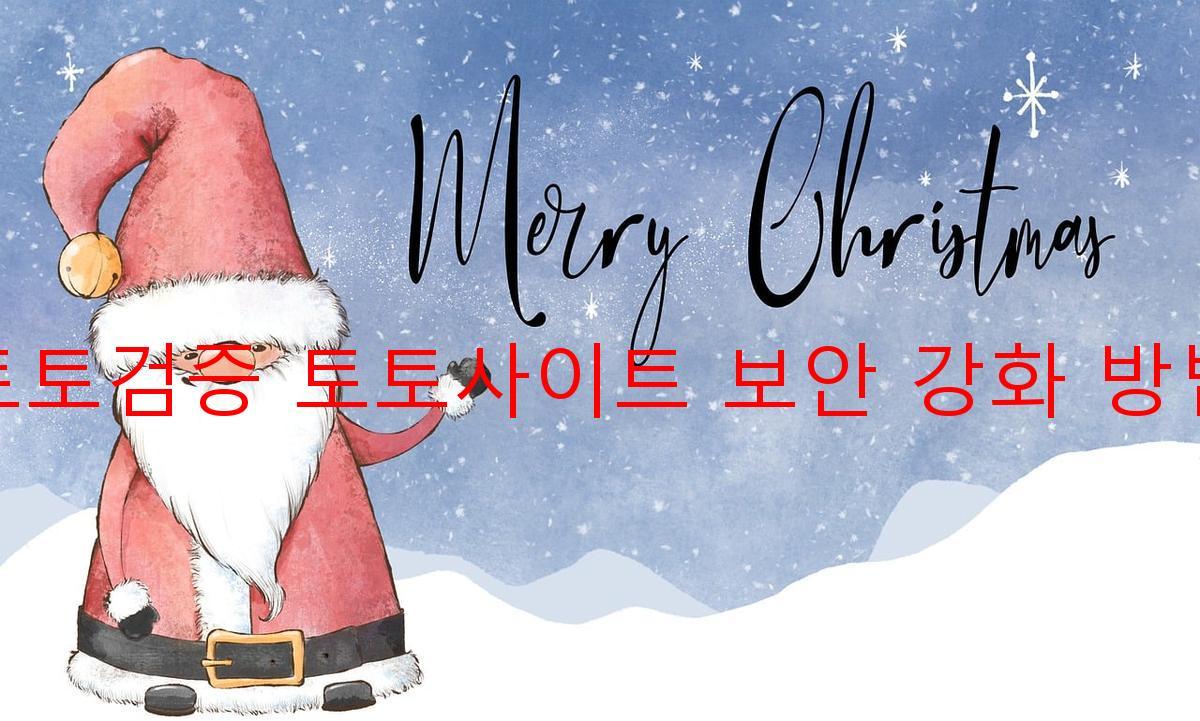 토토검증 토토사이트 보안 강화 방법