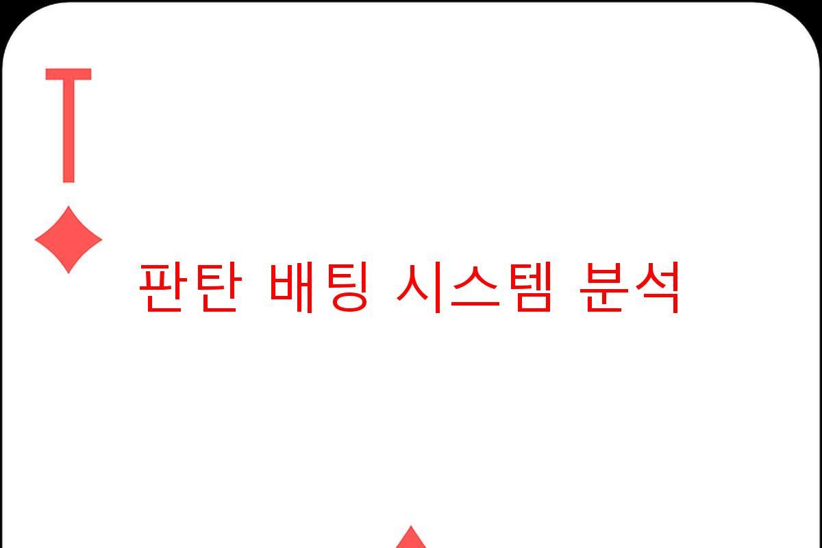 판탄 배팅 시스템 분석