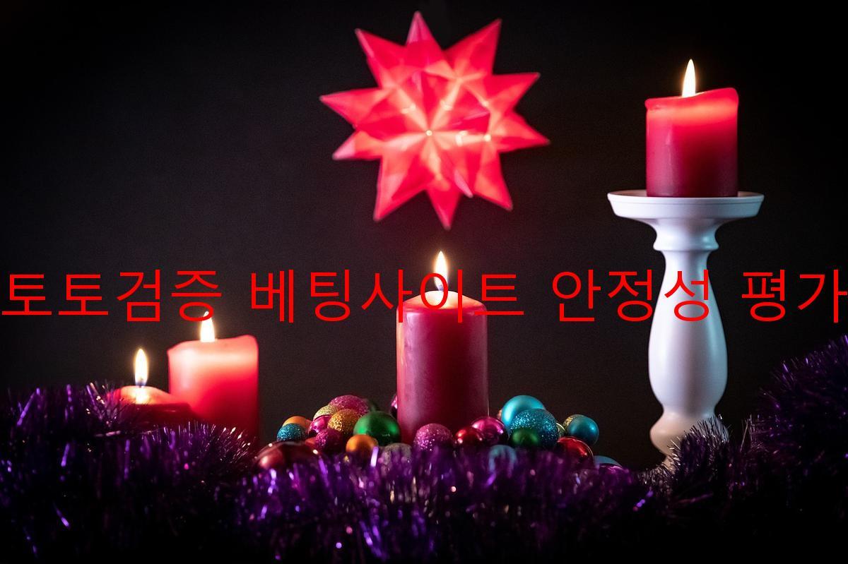 토토검증 베팅사이트 안정성 평가