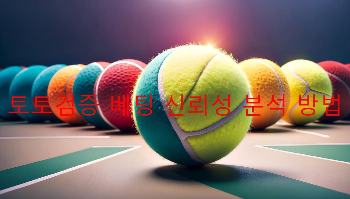 토토검증 베팅 신뢰성 분석 방법