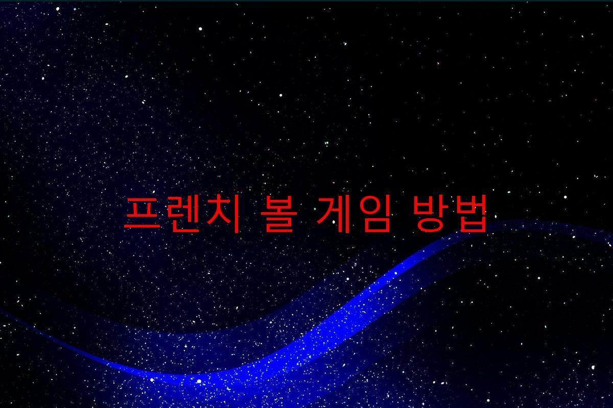 프렌치 볼 게임 방법