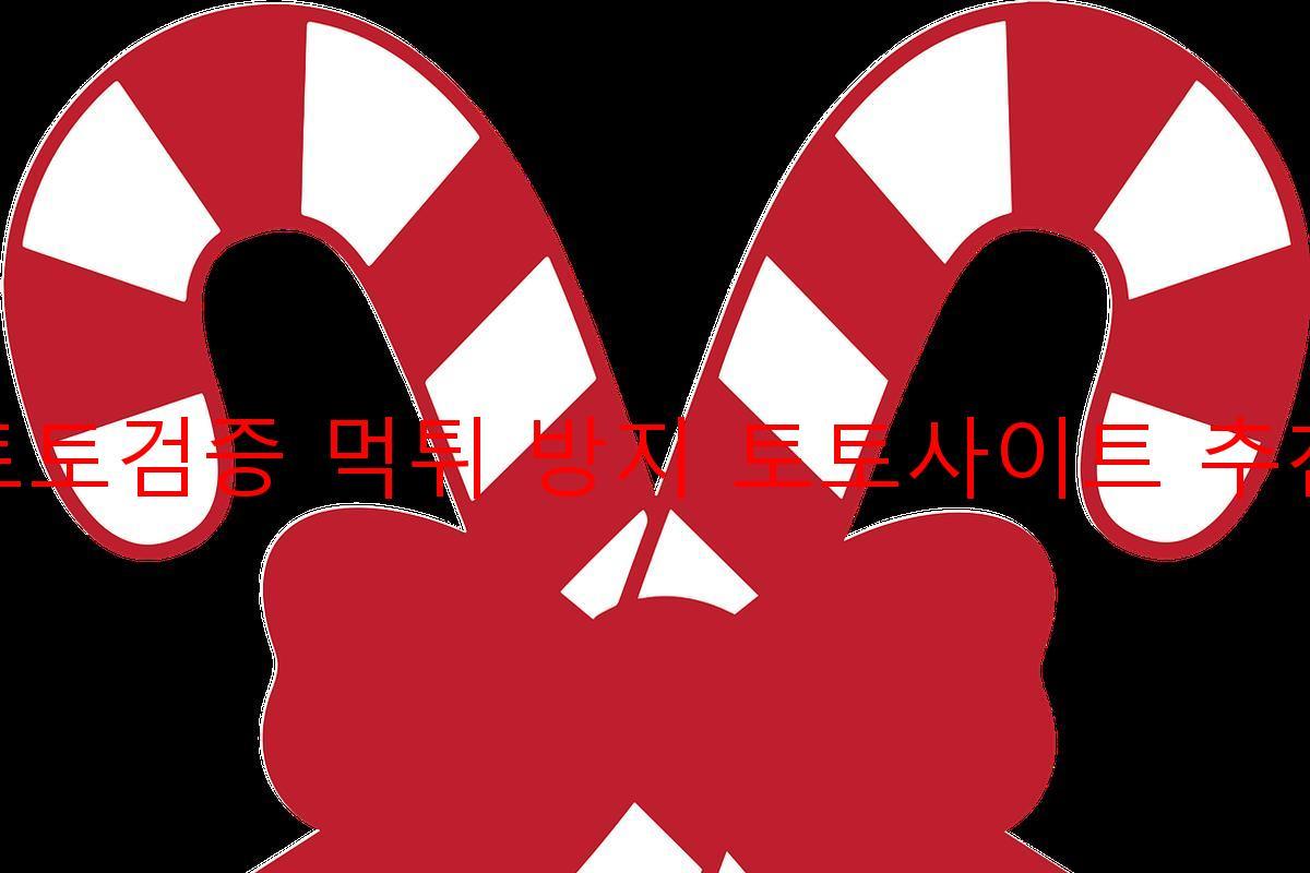 토토검증 먹튀 방지 토토사이트 추천