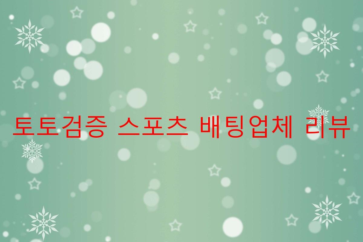 토토검증 스포츠 배팅업체 리뷰