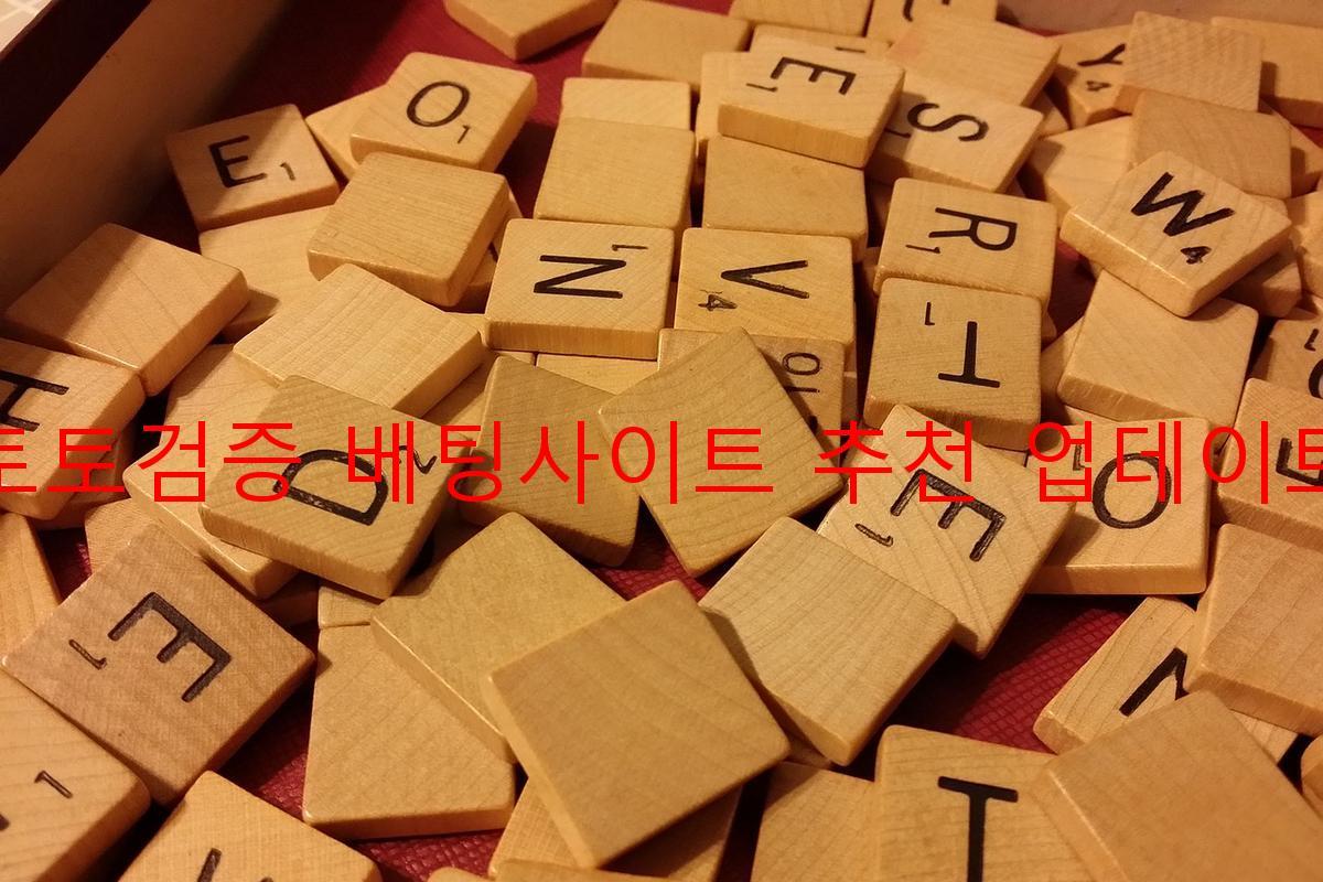 토토검증 베팅사이트 추천 업데이트