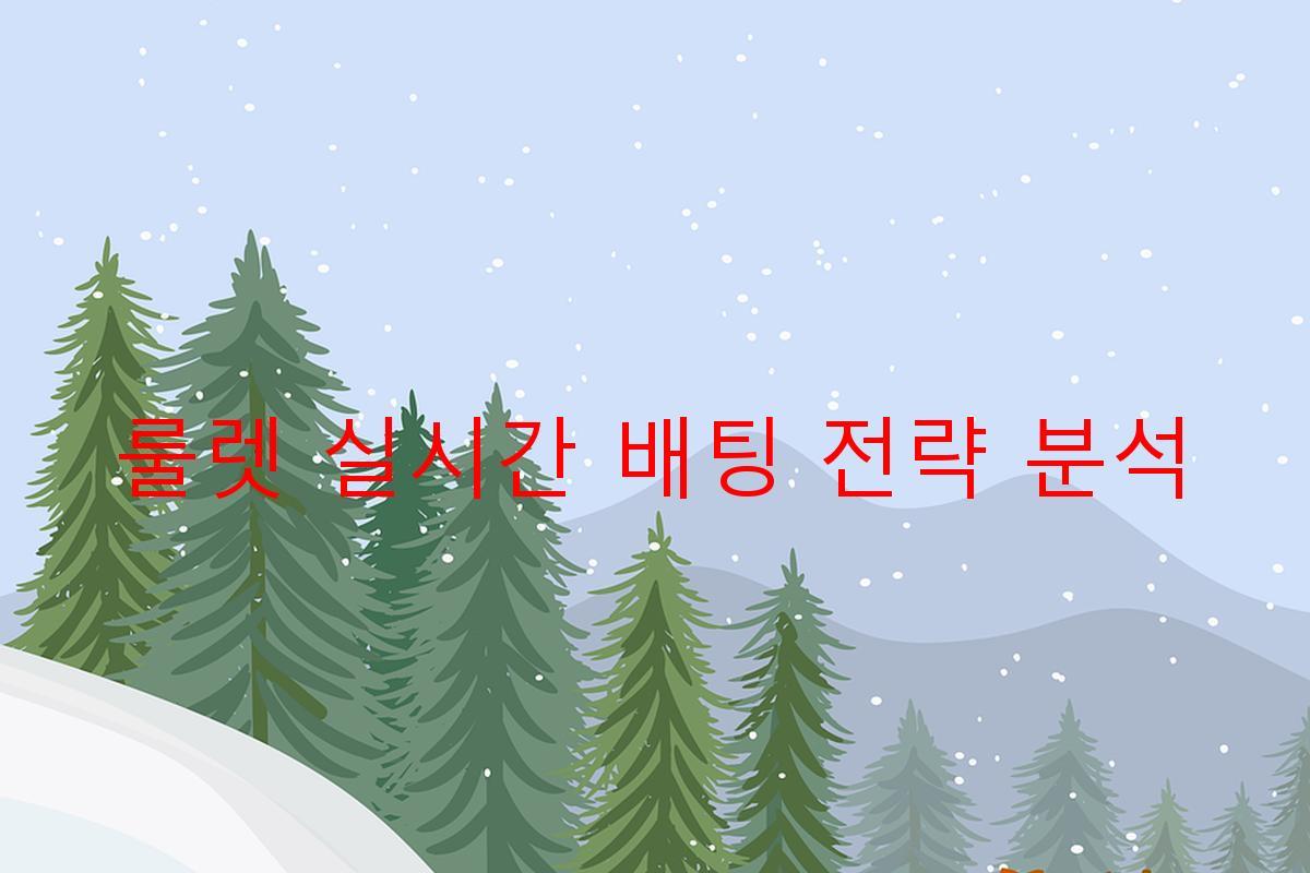 룰렛 실시간 배팅 전략 분석