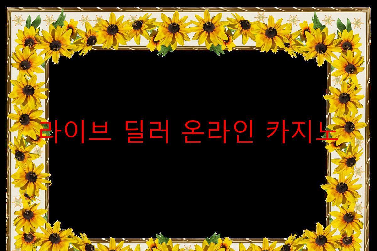 라이브 딜러 온라인 카지노