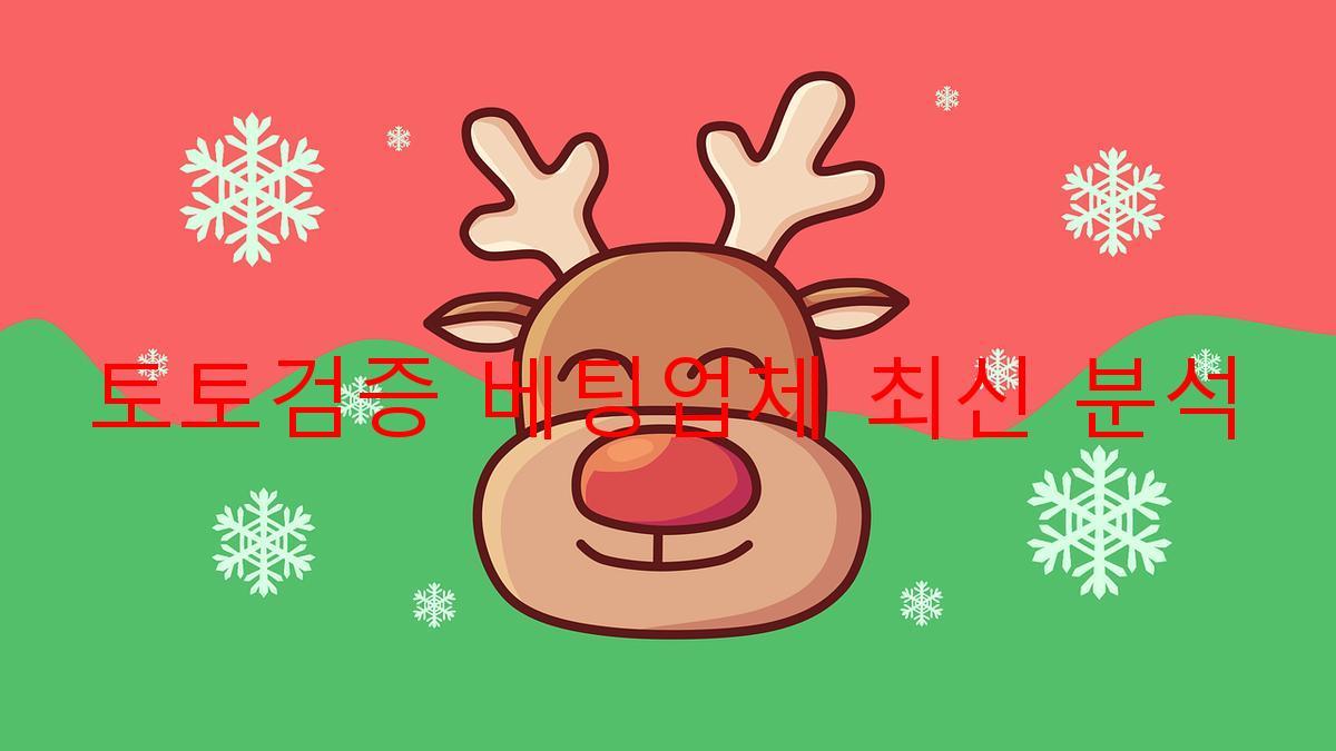 토토검증 베팅업체 최신 분석