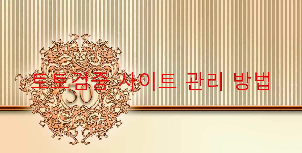토토검증 사이트 관리 방법