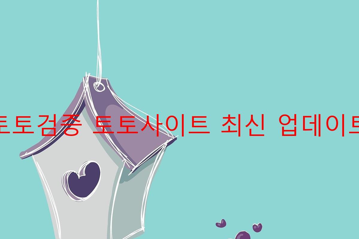 토토검증 토토사이트 최신 업데이트