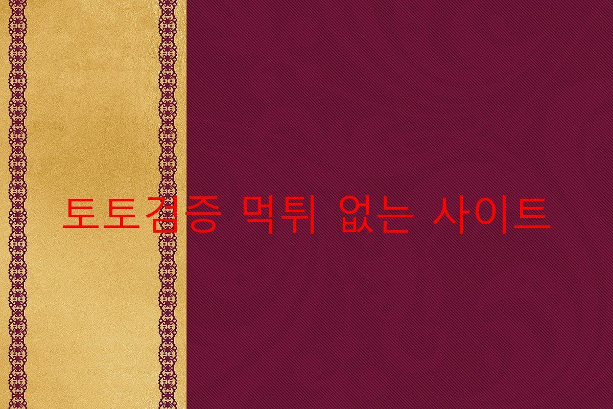 토토검증 먹튀 없는 사이트