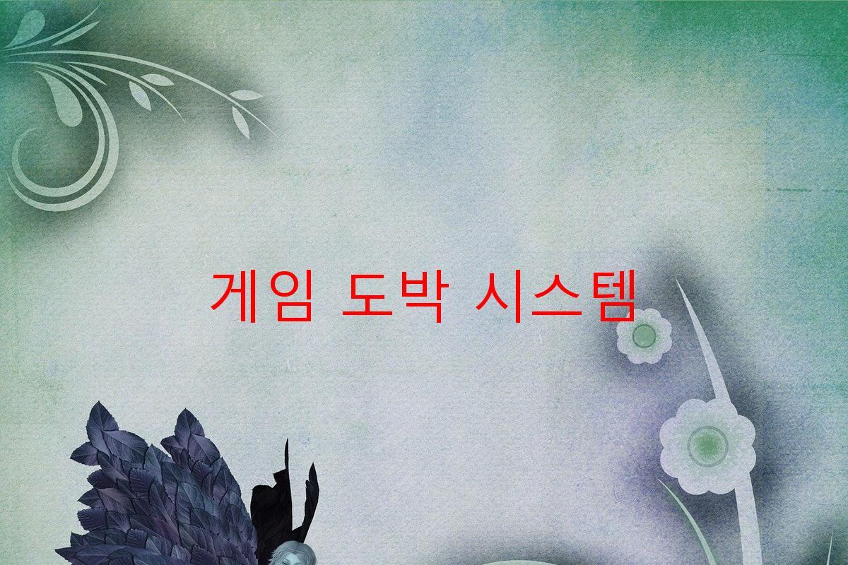 게임 도박 시스템