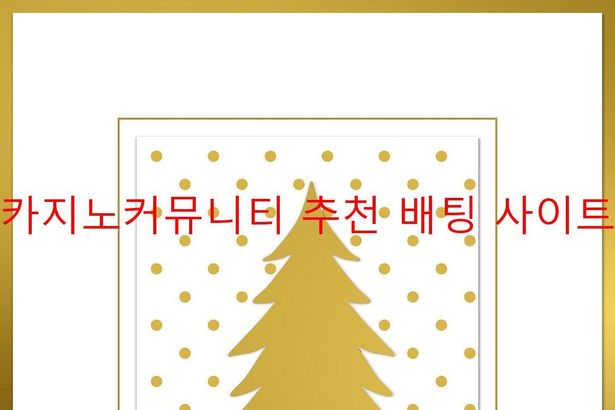 카지노커뮤니티 추천 배팅 사이트