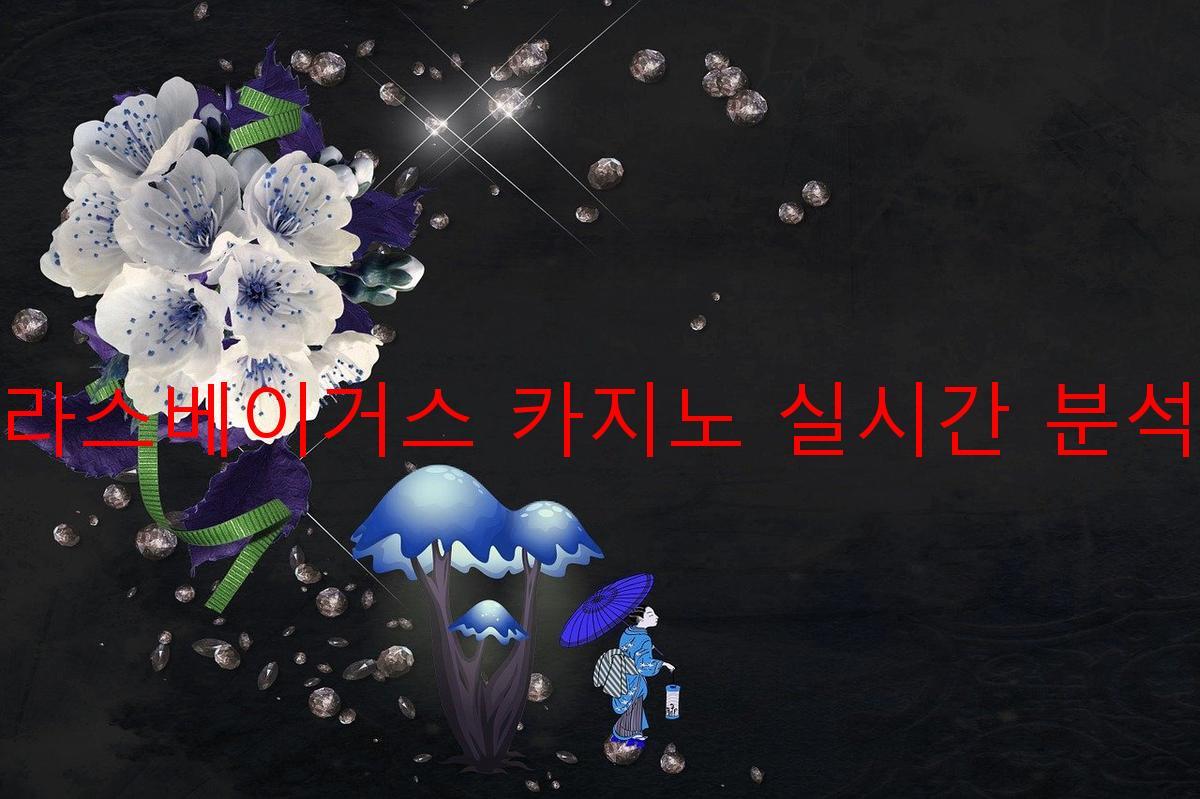 라스베이거스 카지노 실시간 분석