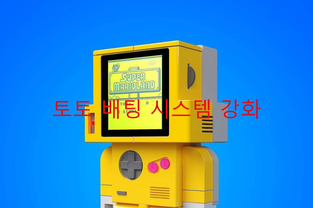 토토 배팅 시스템 강화