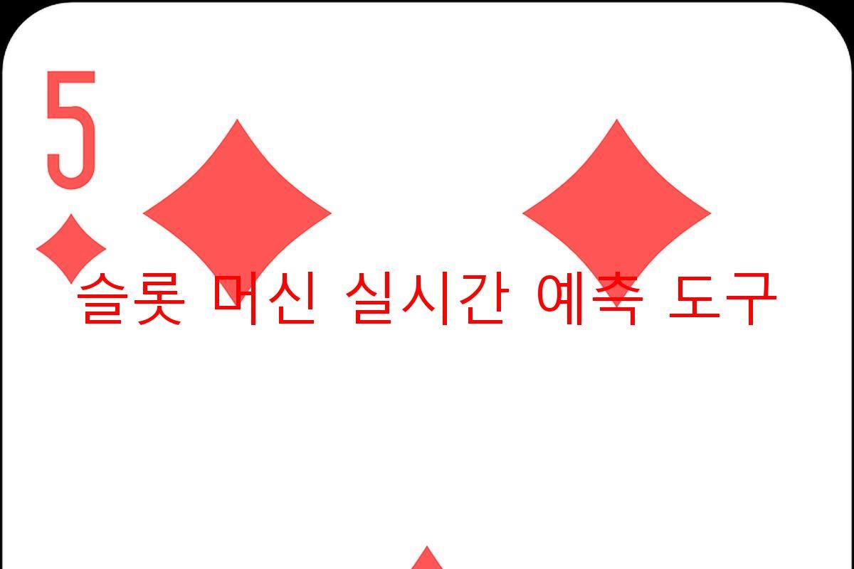 슬롯 머신 실시간 예측 도구