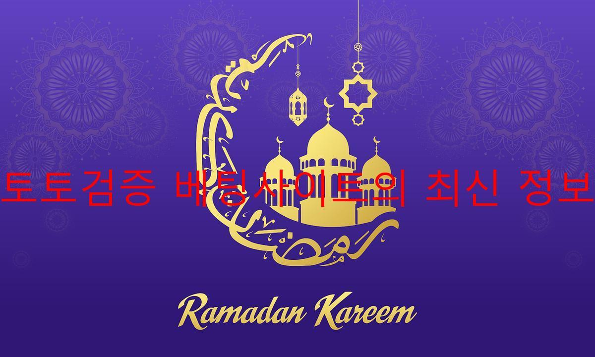 토토검증 베팅사이트의 최신 정보