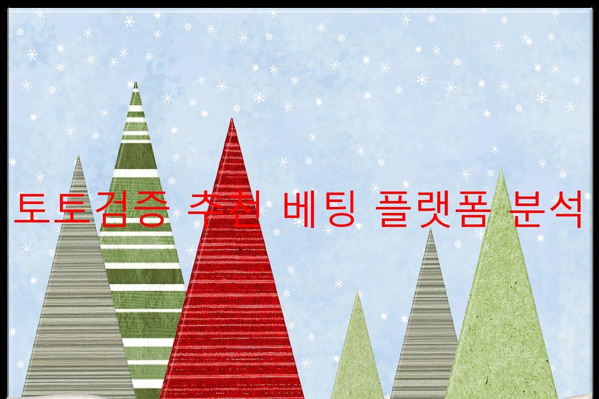 토토검증 추천 베팅 플랫폼 분석