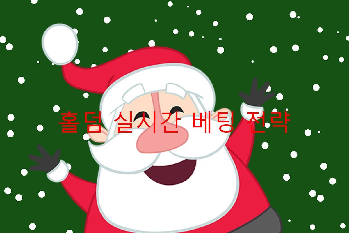 홀덤 실시간 베팅 전략