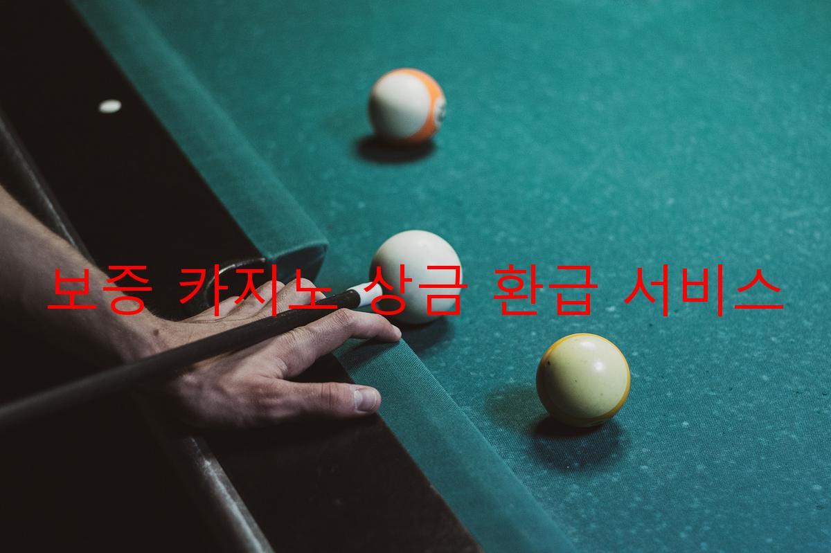 보증 카지노 상금 환급 서비스