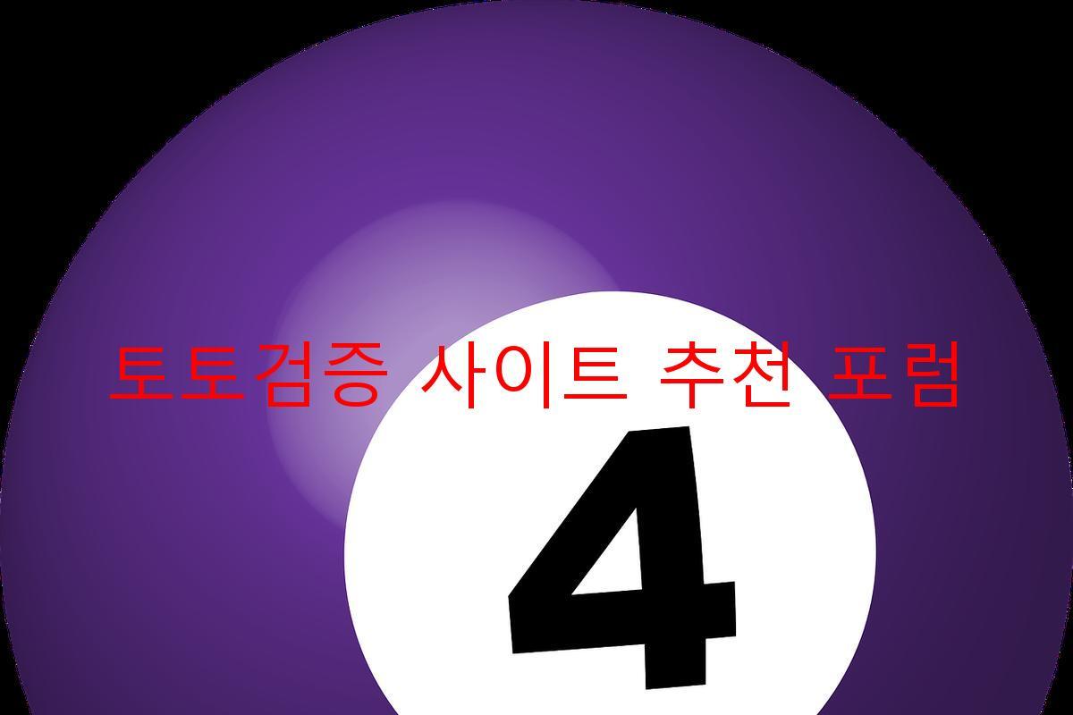 토토검증 사이트 추천 포럼