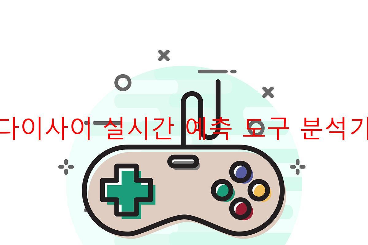 다이사이 실시간 예측 도구 분석기