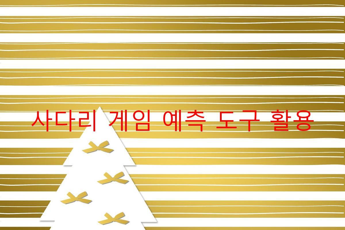 사다리 게임 예측 도구 활용