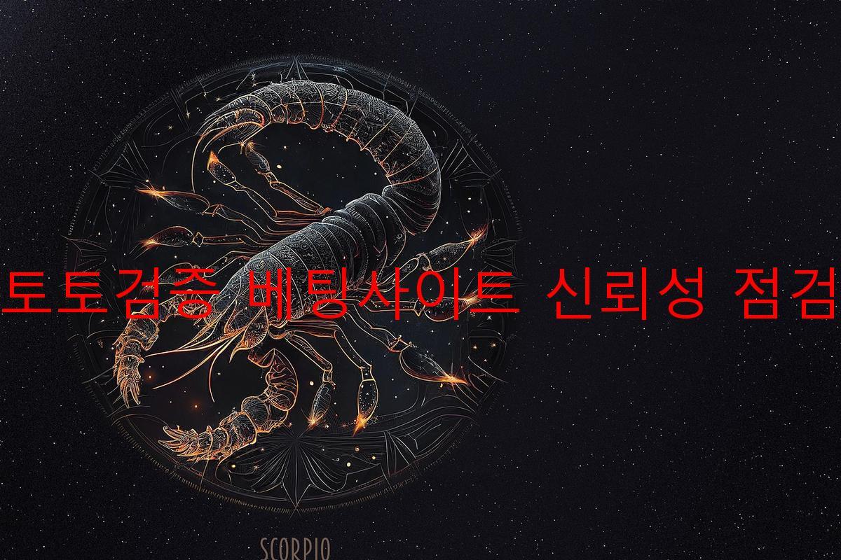 토토검증 베팅사이트 신뢰성 점검