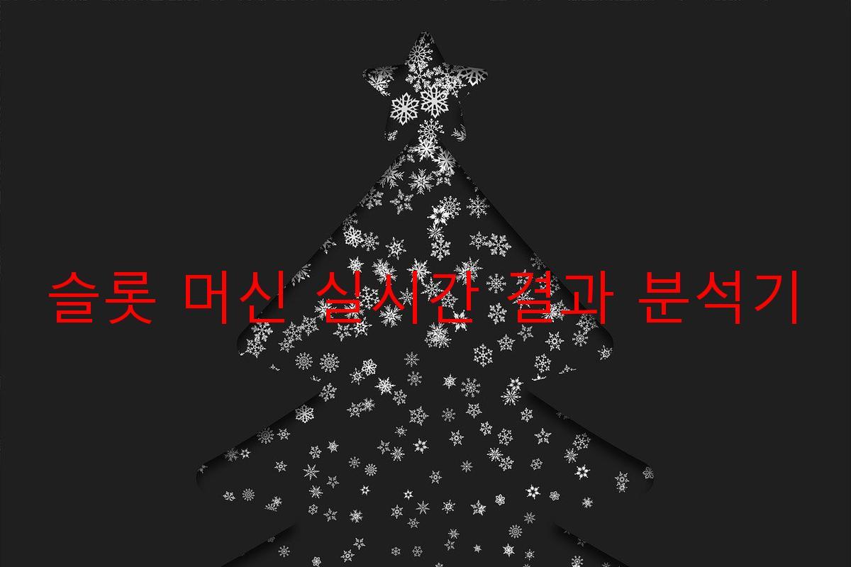 슬롯 머신 실시간 결과 분석기