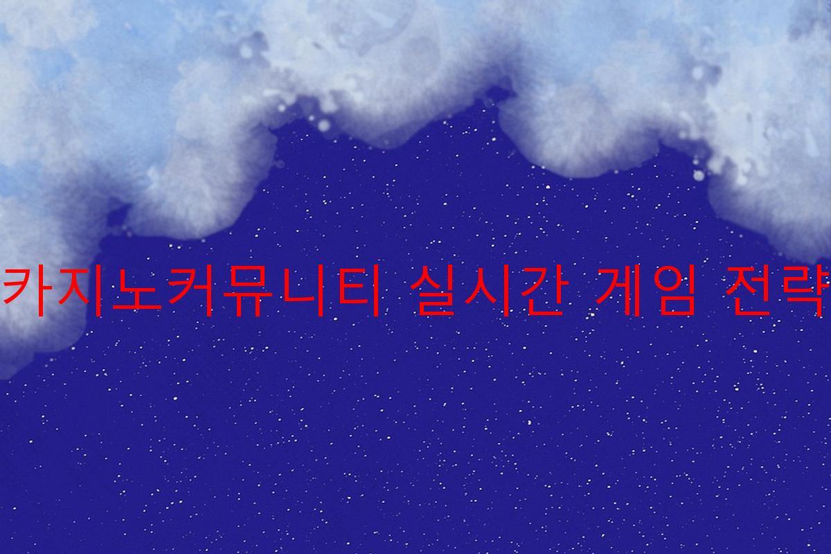 카지노커뮤니티 실시간 게임 전략