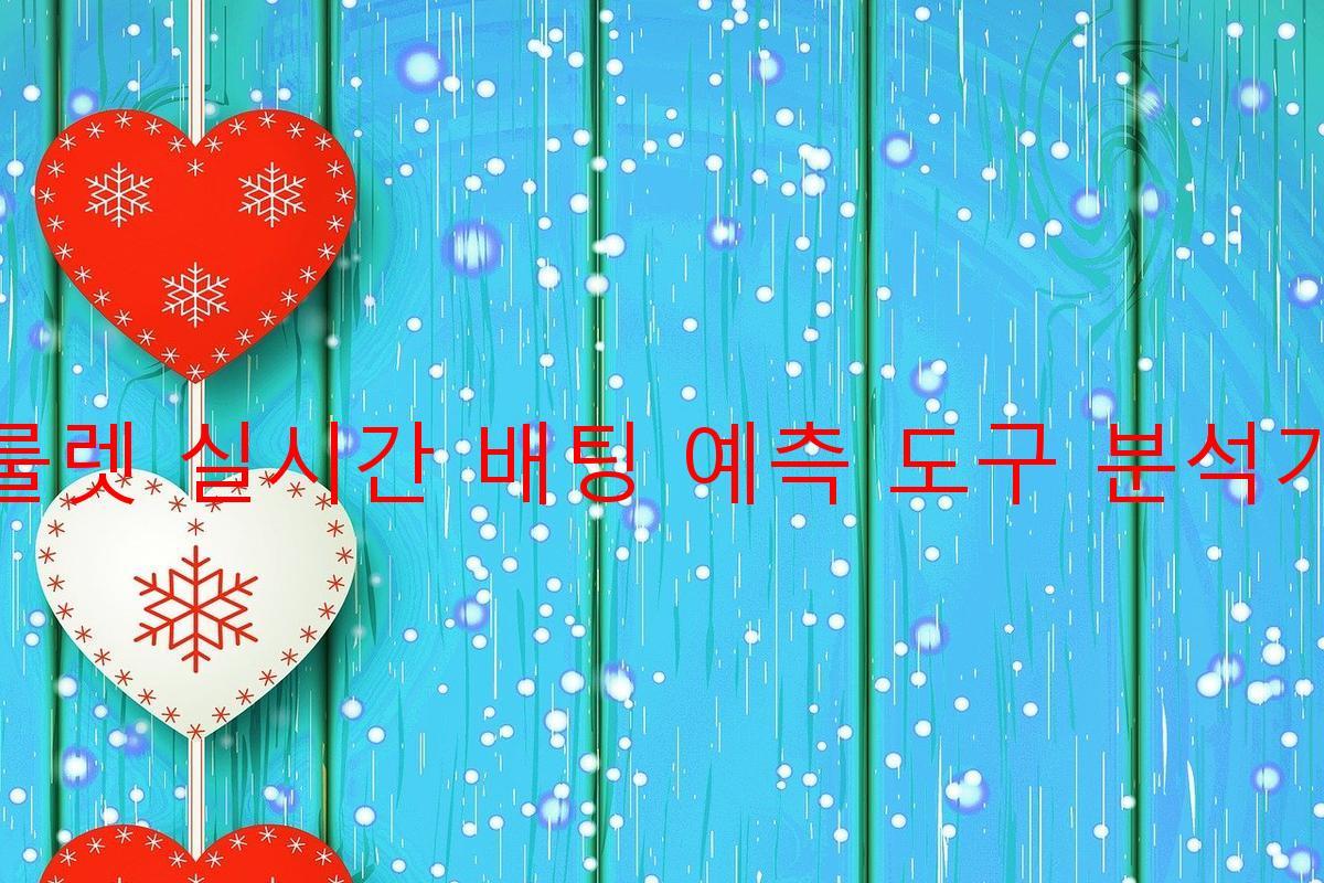 룰렛 실시간 배팅 예측 도구 분석기