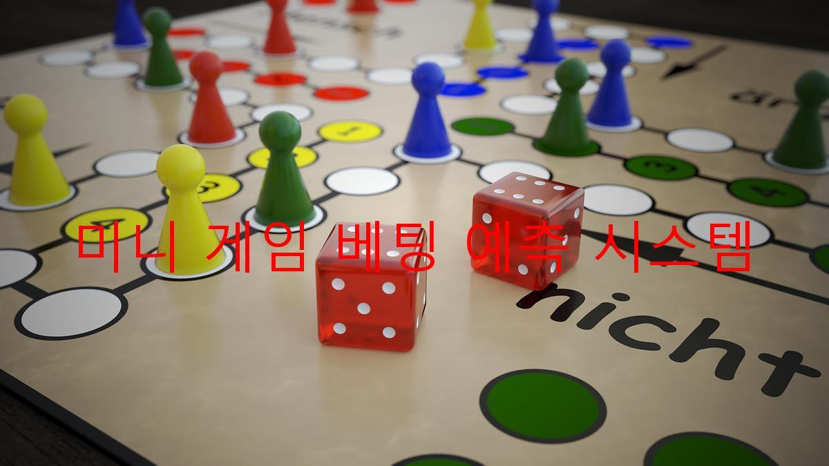 미니 게임 베팅 예측 시스템