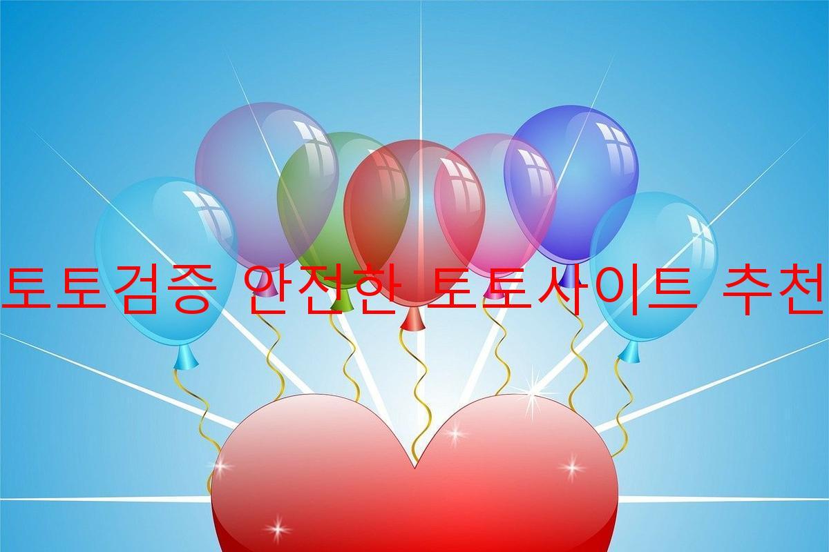 토토검증 안전한 토토사이트 추천