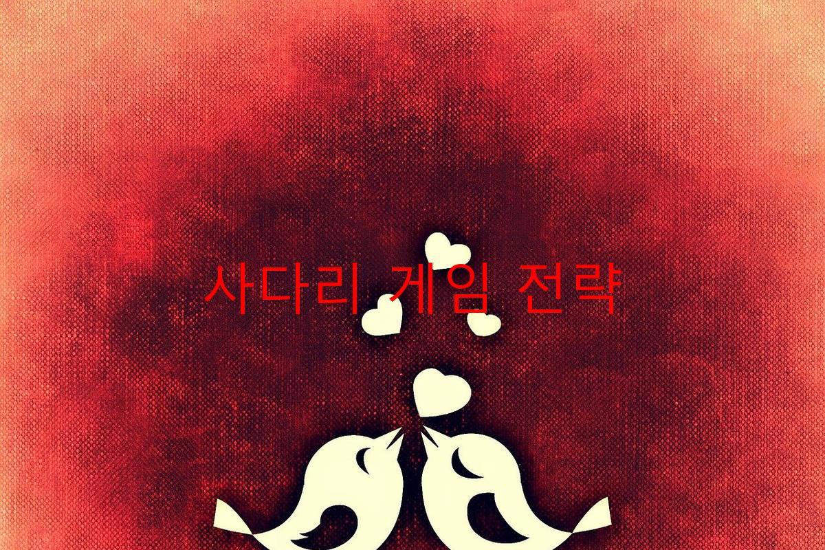 사다리 게임 전략