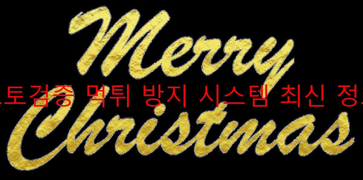 토토검증 먹튀 방지 시스템 최신 정보