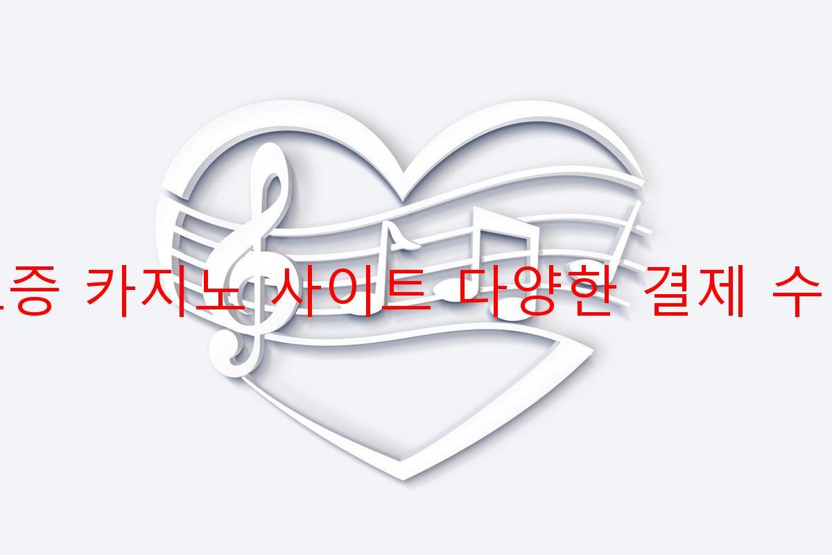 보증 카지노 사이트 다양한 결제 수단