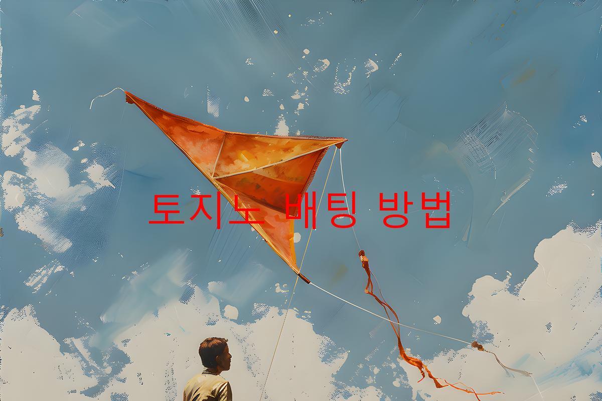 토지노 배팅 방법