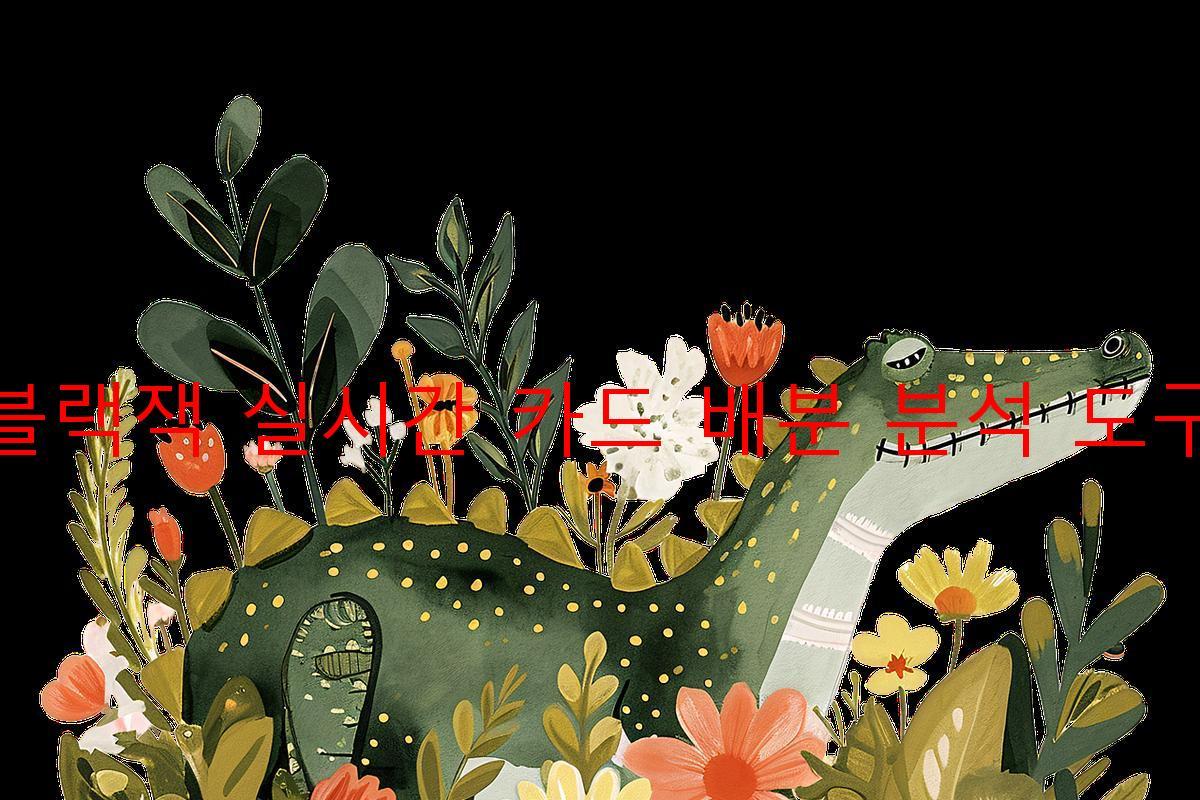 블랙잭 실시간 카드 배분 분석 도구