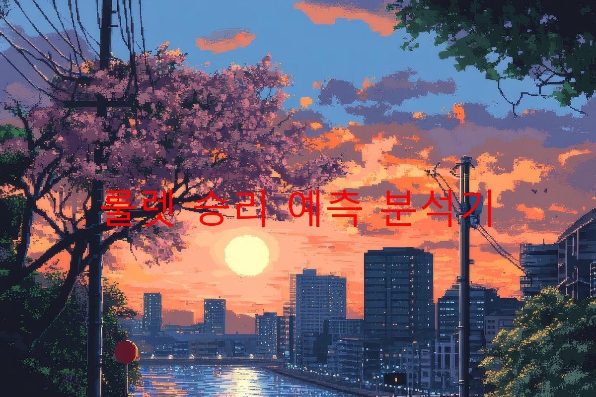 룰렛 승리 예측 분석기