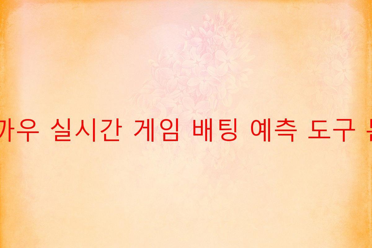 빠이 까우 실시간 게임 배팅 예측 도구 분석기