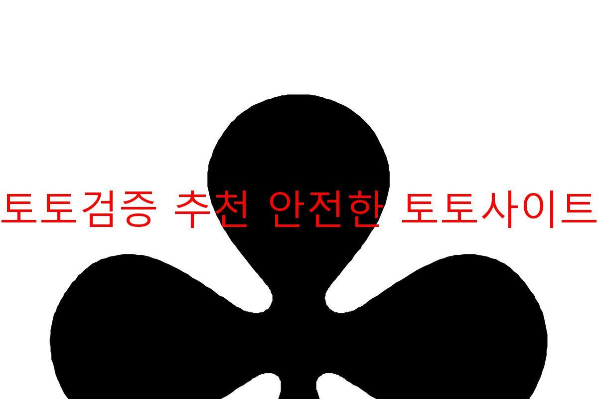 토토검증 추천 안전한 토토사이트