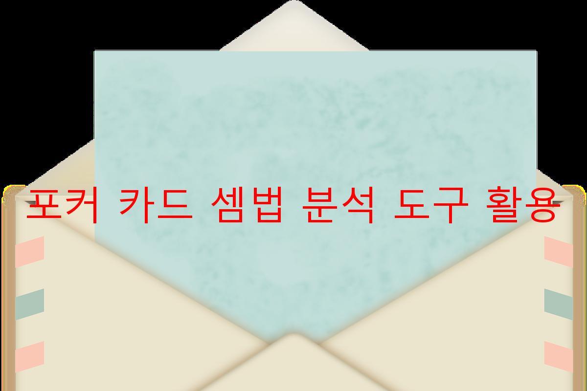 포커 카드 셈법 분석 도구 활용