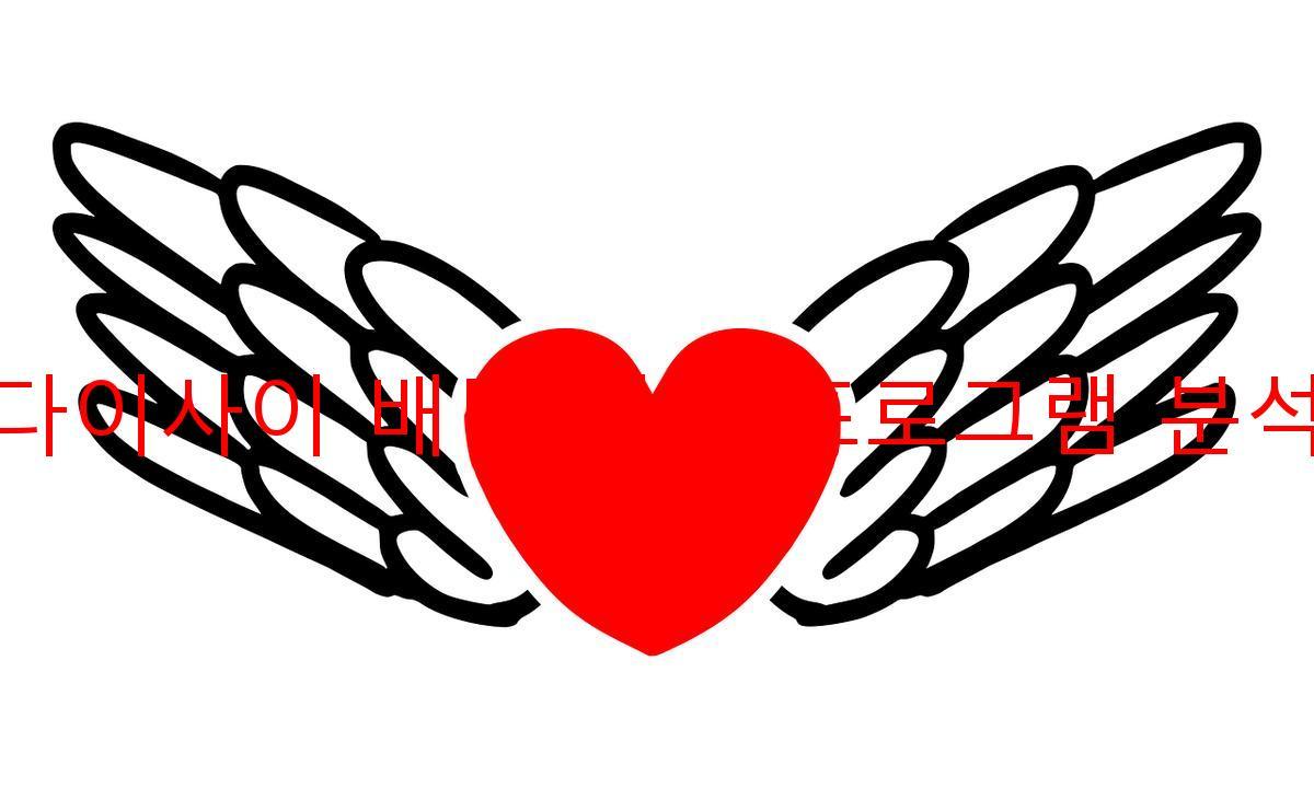 다이사이 배팅 예측 프로그램 분석